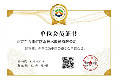 東方雨虹成功獲批中國公路學(xué)會單位會員，助力北京技術(shù)咨詢發(fā)展