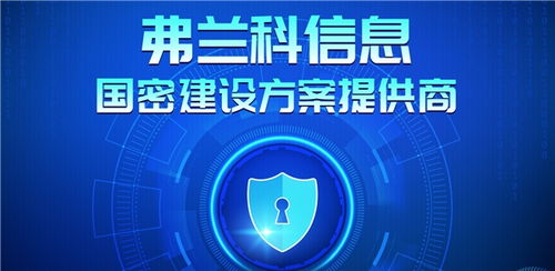 弗蘭科信息受邀參與海南省2021年網(wǎng)絡(luò)與信息安全密碼應(yīng)用宣講會(huì)，共推網(wǎng)絡(luò)安全軟件開發(fā)新篇章